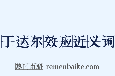 丁达尔效应近义词是什么意思的图片
